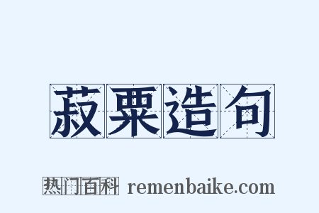 菽粟造句是什么意思的图片